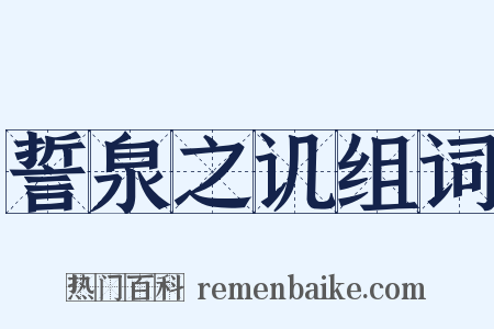 誓泉之讥组词是什么意思的图片